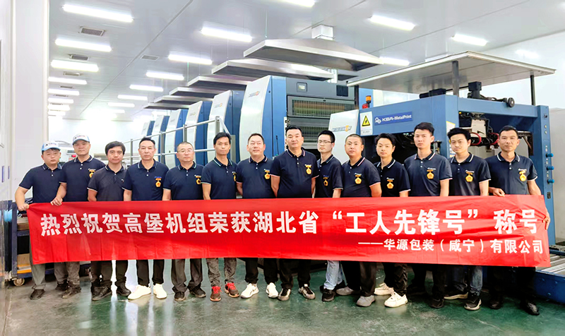 5.1华源包装有限公司高堡机班组.jpg